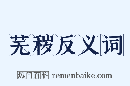 芜秽反义词是什么意思的图片